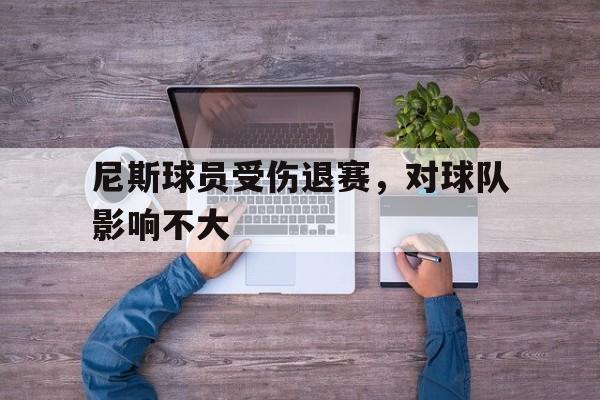 尼斯球员受伤退赛，对球队影响不大